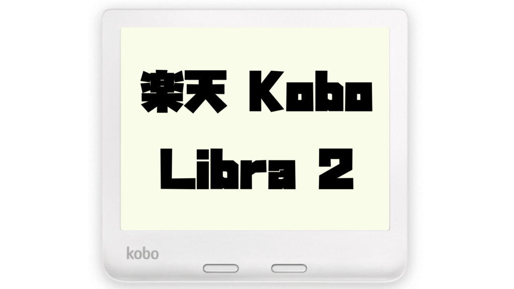 通勤時間が有意義に！「楽天 Kobo Libra2」を徹底レビュー | ファミリテ！